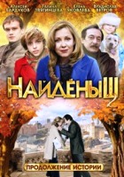 Найденыш 2 - DVD - Серии 1-4