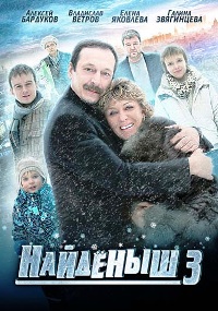 Найденыш 3