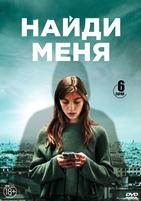 Найди меня - DVD - 1 сезон, 6 серий. 3 двд-р