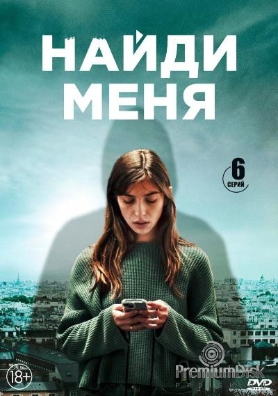 Найди меня