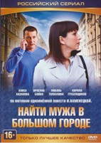 Найти мужа в большом городе - DVD - Серии 1-4