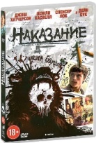 Наказание - DVD