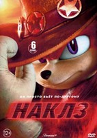 Наклз - DVD - 1 сезон, 6 серий. 3 двд-р