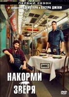 Накорми зверя - DVD - 1 сезон, 10 серий. 5 двд-р