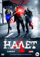 Налёт (Франция) - DVD - 4 сезон, 8 серий. 4 двд-р