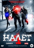 Налёт (Франция) - DVD - 4 сезон, 8 серий. 4 двд-р