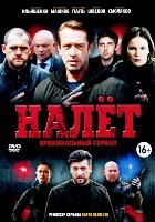 Налёт (Россия) - DVD - 1 сезон, 8 серий. 4 двд-р