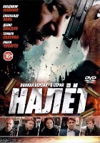 Налёт (Россия) - DVD - 1 сезон, 8 серий