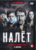 Налёт (Франция) - DVD - 1-2 сезоны, 16 серий. Подароный бокс