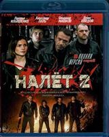 Налёт (Россия) - Blu-ray - 2 сезон, 8 серий. 2 BD-R