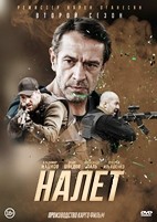 Налёт (Россия) - DVD - 2 сезон, 8 серий. 4 двд-р