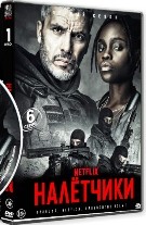 Налётчики - DVD - 1 сезон, 6 серий. 3 двд-р