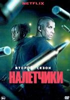 Налётчики - DVD - 2 сезон, 6 серий. 3 двд-р