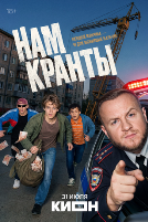 Нам кранты (сериал 2026) - DVD - 1 сезон, 8 серий. 4 двд-р