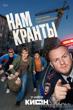 Нам кранты (сериал 2026)