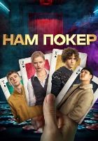 Нам покер - DVD - 1 сезон, 10 серий. 4 двд-р
