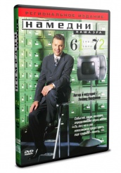 Намедни. Наша эра. 1961-2003 - DVD - 1961-1972 (упрощенное)
