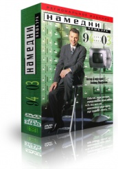 Намедни. Наша эра. 1961-2003 - DVD - 1961-2003