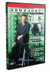 Намедни. Наша эра. 1961-2003 - DVD - 1973-1983 (упрощенное)