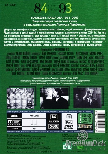 Намедни. Наша эра. 1961-2003