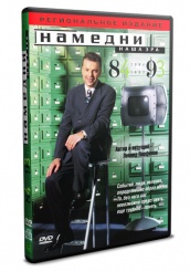 Намедни. Наша эра. 1961-2003 - DVD - 1984-1993 (упрощенное)