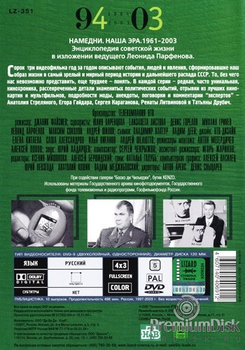Намедни. Наша эра. 1961-2003