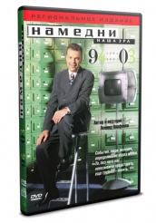 Намедни. Наша эра. 1961-2003 - DVD - 1994-2003 (упрощенное)