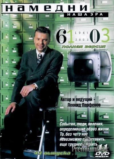 Намедни. Наша эра. 1961-2003