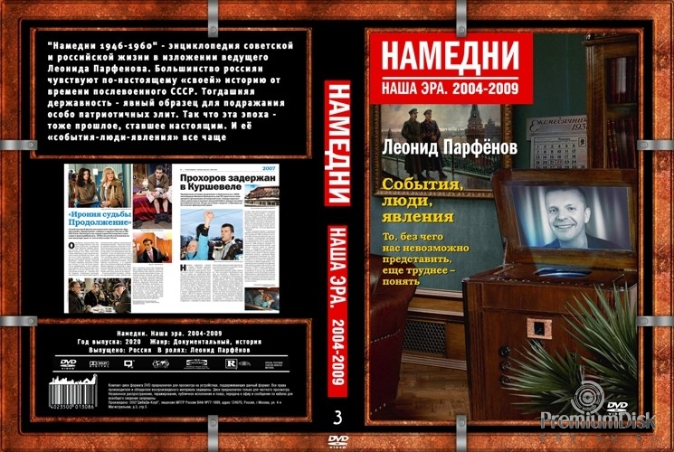 Намедни. Наша эра. 2004-2010