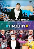 Намедни. Наша эра. 2011-2020 - DVD - 12 выпусков. 12 двд-р