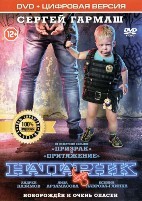 Напарник - DVD - Специальное