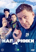 Напарники - DVD - 20 серий. 5 двд-р