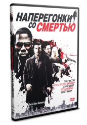 Наперегонки со смертью - DVD