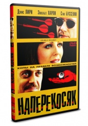 Наперекосяк - DVD