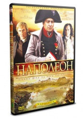Наполеон - DVD - 4 серии. 1 двд-р