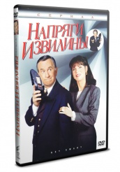 Напряги извилины  - DVD