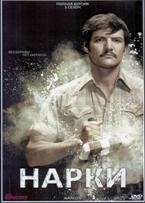 Нарко (Нарки) - DVD - 1 сезон, 10 серий. 5 двд-р