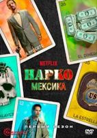 Нарко: Мексика - DVD - 1 сезон, 10 серий. 5 двд-р