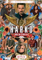 Нарко: Мексика - DVD - 2 сезон, 10 серий. 5 двд-р