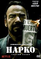 Нарко (Нарки) - DVD - 3 сезон, 10 серий. 5 двд-р