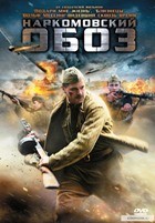 Наркомовский обоз - DVD - 4 серии. 2 двд-р