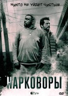 Нарковоры - DVD - 1 сезон, 8 серий. 4 двд-р