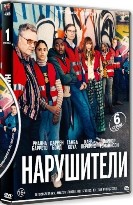 Нарушители - DVD - 1 сезон, 6 серий. 3 двд-р