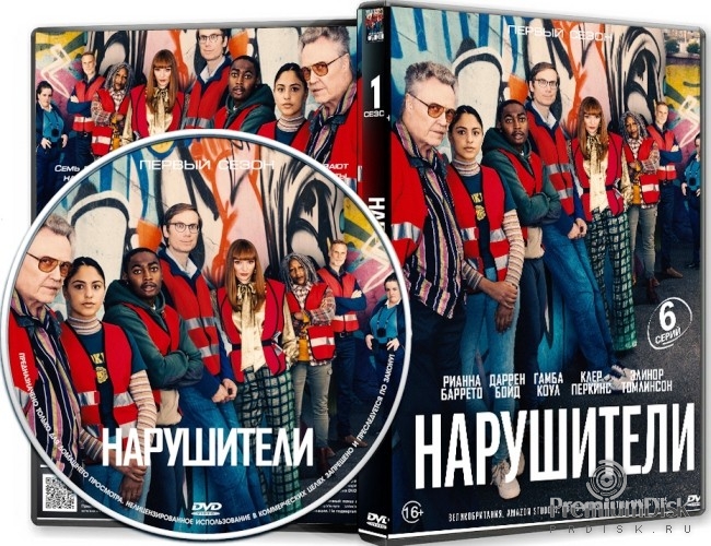 Нарушители