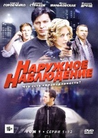 Наружное наблюдение - DVD - Том 1, серии 1-12