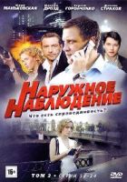 Наружное наблюдение - DVD - Том 2, серии 13-24