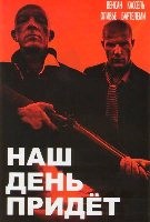 Наш день придет - DVD - DVD-R