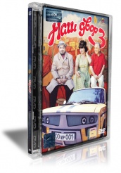Наш двор 3  - DVD