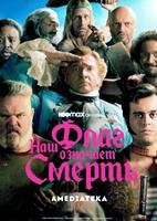 Наш флаг означает Смерть - DVD - 1 сезон, 10 серий. 5 двд-р