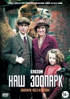 Наш зоопарк - DVD - 1 сезон, 6 серий. 3 двд-р